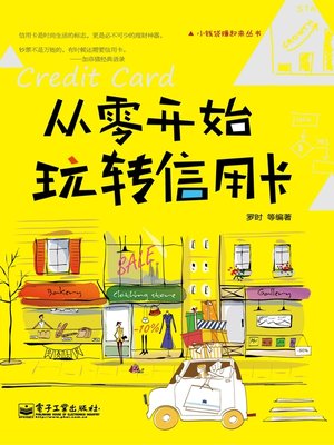 从零开始玩转信用卡 - ebook